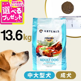 アーテミス フレッシュミックス アダルト ドッグ 13.6kg ドッグフード ドライ 犬 成犬 中型犬 大型犬 チキン 【D】