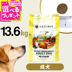 アーテミス フレッシュミックス ウエイトマネージメント アダルトドッグ 13.6kg ドッグフード ダイエット 体重管理 体重コントロール 成犬 犬 【D】
