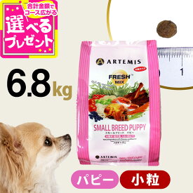アーテミス フレッシュミックス スモールブリード パピー 6.8kg 小粒 小型犬 仔犬 子犬 幼犬 ドッグフード 犬 ドック ドライフード【D】