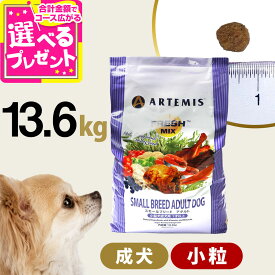 アーテミス フレッシュミックス スモールブリードアダルト13.6kg 小粒 小型犬 成犬 チキン ドッグフード 犬 ドライフード 【D】