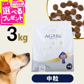 アーテミス アガリクスI/S 中粒3kg ドッグフード 犬 アガリクス 幼犬 仔犬 パピー 子犬 成犬 アダルト 高齢犬 シニア 老犬 ドックフード【D】