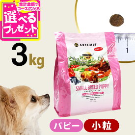 アーテミス フレッシュミックス スモールブリード パピー 3kg 小粒 小型犬 仔犬 子犬 幼犬 ドッグフード 犬 ドック ドライフード【D】