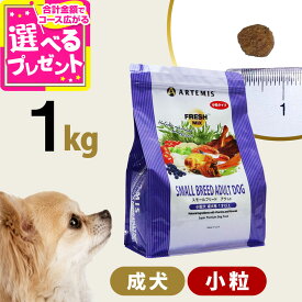 アーテミス フレッシュミックス スモールブリードアダルト 1kg 小粒 小型犬 成犬 チキン ドッグフード 犬 ドライフード 【D】