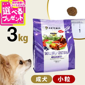 アーテミス フレッシュミックス スモールブリードアダルト3kg 小粒 小型犬 成犬 チキン ドッグフード 犬 ドライフード【D】