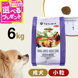 アーテミス フレッシュミックス スモールブリードアダルト6kg 小粒 小型犬 成犬 チキン ドッグフード 犬 ドライフード【D】