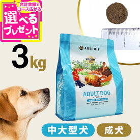 アーテミス フレッシュミックス アダルトドッグ3kg ドッグフード ドライ 犬 成犬 中型犬 大型犬 チキン 【D】