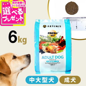 アーテミス フレッシュミックス アダルトドッグ6kg ドッグフード ドライ 犬 成犬 中型犬 大型犬 チキン【D】