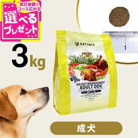 アーテミス フレッシュミックス ウエイトマネージメント アダルトドッグ 3kg ドッグフード ダイエット 体重管理 体重コントロール 成犬 犬【D】