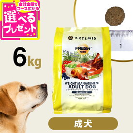 アーテミス フレッシュミックス ウエイトマネージメント アダルトドッグ 6kg ドッグフード ダイエット 体重管理 体重コントロール 成犬 犬 【D】