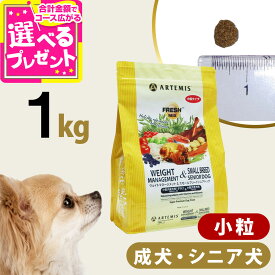 アーテミス フレッシュミックス ウエイトマネージメント＆スモールブリードシニアドッグ 1kg 小粒 高齢犬 シニア 体重管理 ダイエット ドッグフード 犬【D】