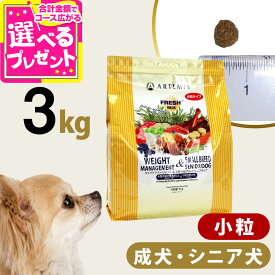 アーテミス フレッシュミックス ウエイトマネージメント＆スモールブリードシニアドッグ 3kg 小粒 高齢犬 シニア 体重管理 ダイエット ドッグフード 犬【D】