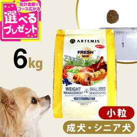 アーテミス フレッシュミックス ウエイトマネージメント＆スモールブリードシニアドッグ 6kg 小粒 高齢犬 シニア 体重管理 ダイエット ドッグフード 犬 【D】
