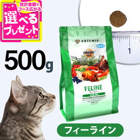 アーテミス フレッシュミックス フィーライン 500g キャット キャットフード 猫 成猫 子猫 アダルト キトン ねこ ドライフード 【C】
