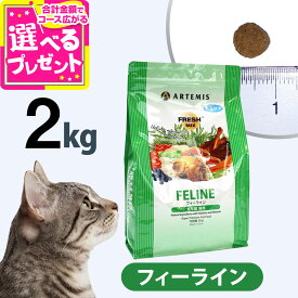 アーテミス フレッシュミックス フィーライン 2kg キャット キャットフード 猫 成猫 子猫 アダルト キトン ねこ ドライフード 【C】