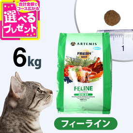 アーテミス フレッシュミックス フィーライン 6kg キャット キャットフード 猫 成猫 子猫 アダルト キトン ねこ ドライフード 【C】