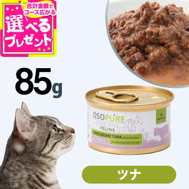 アーテミス キャット オソピュア フィーライン ツナ缶 85g 猫 グレインフリー フード 穀物不使用 ウェット 子猫 キトン 成猫 アダルト 高齢 シニア【C】