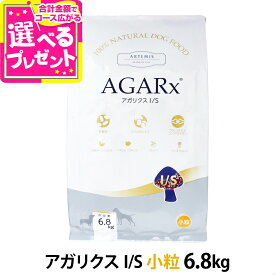 アーテミス アガリクスI/S 小粒 6.8kg ドッグ ドック 犬 ペット 幼犬 仔犬 パピー 子犬 成犬 アダルト 高齢犬 シニア 老犬 シニア犬 イミューン【D】