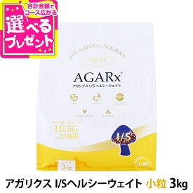 アーテミス アガリクスI/S ヘルシーウェイト 小粒 3kg 体重管理 ダイエット 減量 成犬 シニア アダルト ドッグフード ドックフード ヘルシーウエイト【D】