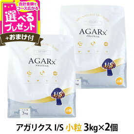 アーテミス アガリクスI/S 小粒 3kg×2個 ＋選べるおまけ付き ドッグ ドック 犬 幼犬 仔犬 パピー 子犬 成犬 アダルト 高齢犬 シニア 老犬 イミューン【D】