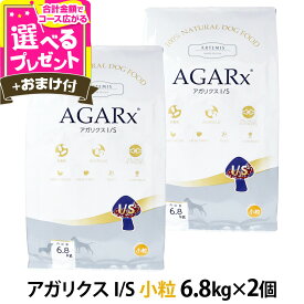 アーテミス アガリクスI/S 小粒 6.8kg×2個＋選べるおまけ付き ドッグ ドック 犬 ペット 幼犬 仔犬 パピー 子犬 成犬 アダルト 高齢犬 シニア 老犬 シニア犬 イミューン【D】