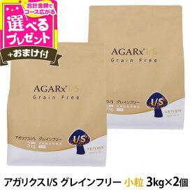 アーテミス アガリクスI/S グレインフリー 小粒 3kg×2個+選べるおまけ付き ドッグ ドック 犬 ペット 幼犬 仔犬 パピー 子犬 成犬 アダルト 高齢犬 シニア 老犬 イミューン 穀物不使用 チキン 鶏【D】