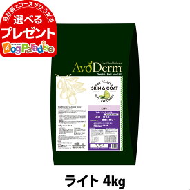 アボ・ダーム ライト 4kg （小分けではありません） AVO DERM アボダーム ドックフード 犬 ペット フード アダルト 肥満 低カロリー シニア 食事