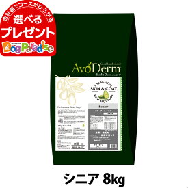 アボ・ダーム シニア 8kg （小分けではありません） アボダーム avoderm シニア 高齢犬 老犬 関節 皮膚 被毛 ドッグフード ドック ドライ 総合栄養食