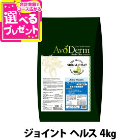 【8/10 要エントリー最大100％ポイントバック】アボ・ダーム ジョイントヘルス 4kg （小分けではありません） アボダーム avoderm 関節 成犬 活動犬 ドッグフード ドック ドライ アボカド 穀物不使用 グレインフリー 皮膚 被毛【D】