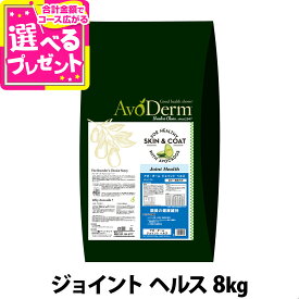 アボ・ダーム ジョイントヘルス 8kg （小分けではありません）アボダーム avoderm 関節 成犬 活動犬 ドッグフード ドック ドライ アボカド 穀物不使用 グレインフリー 皮膚 被毛【D】