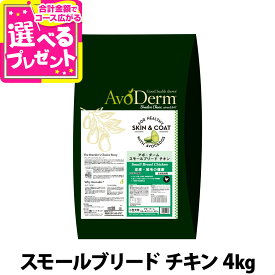 【8/10 要エントリー最大100％ポイントバック】アボ・ダーム スモールブリード チキン 4kg （小分けではありません）アボダーム アボガド AVO avoderm 全成長段階 幼犬 成犬 高齢犬 小型犬 ドッグフード ドック ドライ【D】