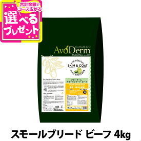 アボ・ダーム スモールブリード ビーフ 4kg（小分けではありません）アボダーム AVO avoderm アボカド 牛 小型犬 ドッグフード ドック 小型犬 穀物不使用 グレインフリー 皮膚 被毛 ドライ【D】