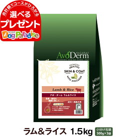 アボ・ダーム ラム＆ライス 1.5kg (500g×3袋) AVO DERM アボダーム ドライ フード 老犬 高齢犬用 成犬 ペットフード ドックフード【D】