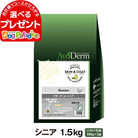 【5/25 要エントリー最大100％ポイントバック】アボ・ダーム シニア 1.5kg (500g×3袋)アボダーム avoderm シニア 高齢犬 老犬 関節 皮膚 被毛 ドッグフード ドック ドライ 総合栄養食