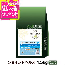 アボ・ダーム ジョイントヘルス 1.5kg (500g×3袋) アボダーム avoderm 関節 成犬 活動犬 ドッグフード ドック ドライ アボカド 穀物不使用 グレインフリー 皮膚 被毛【D】