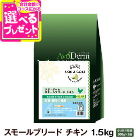 アボ・ダーム スモールブリード チキン 1.5kg (500g×3袋) アボダーム アボガド AVO avoderm 全成長段階 幼犬 成犬 高齢犬 小型犬 ドッグフード ドック ドライ【D】