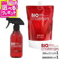 【7/15 要エントリー最大100％ポイントバック】バイオチャレンジ 本体ボトル300ml＋2倍希釈/原液詰替用1L…