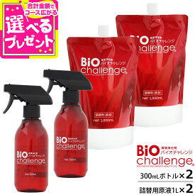 バイオチャレンジ 本体ボトル300ml×2本＋2倍希釈/原液詰替用1L×2本 ペット ペット用 消臭剤 2倍希釈 消臭除菌剤 動物病院 トリミングサロン 動物愛護保護施設 プロショップ用【Z】