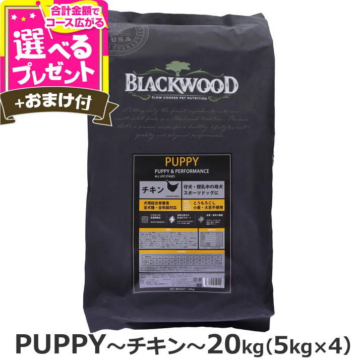 楽天市場】ブラックウッド パピー 20kg（分包4袋入）＋選べる  