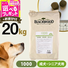【9/18 要エントリー最大100％ポイントバック】ブラックウッド 1000 20kg（分包4袋入）＋選べるおまけ付き 犬 ドッグフード Blackwood チキン 鶏 中粒 成犬 アダルト シニア ドックフード ペット フード ドライ 消化器 体臭 筋肉 皮膚 被毛【D】