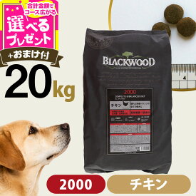 【9/18 要エントリー最大100％ポイントバック】ブラックウッド 2000 20kg（分包4袋入）＋選べるおまけ付き 犬 ドッグフード Blackwood チキン 鶏 薄型 パピー 子犬 成犬 アダルト シニア ドック ドライ 消化 体臭 筋肉 皮膚 被毛【D】