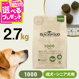 【9/18 要エントリー最大100％ポイントバック】ブラックウッド 1000 2.7kg 犬 ドッグフード Blackwood チキン 鶏 中粒 成犬 アダルト 老犬 老齢 高齢 シニア ドックフード ペット フード ドライ 大袋 低温調理法 消化器 体臭 筋肉 皮膚 被毛【D】