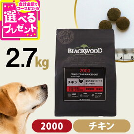 【9/18 要エントリー最大100％ポイントバック】ブラックウッド 2000 2.7kg 犬 ドッグフード Blackwood チキン 鶏 薄型 パピー 仔犬 子犬 成犬 アダルト 老犬 シニア ドック フード ドライ 消化 体臭 筋肉 皮膚 被毛【D】