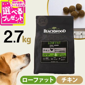 ブラックウッド ローファット LOWFAT ロウファット 2.7kg 犬 ドッグフード Blackwood チキン 鶏 中粒 低脂肪 成犬 アダルト 老犬 老齢 高齢 シニア ドック【D】