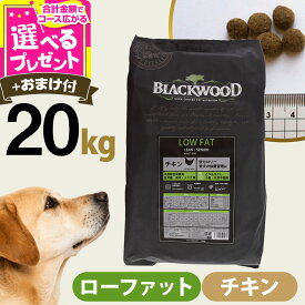 ブラックウッド LOWFAT 20kg（分包4袋入）＋選べるおまけ付き ローファット ロウファット 犬 ドッグフード Blackwood チキン 鶏 中粒 低脂肪 成犬 アダルト シニア ドック ドライ【D】