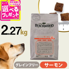 ブラックウッド グレインフリー サーモン 2.27kg 犬 ドッグフード Blackwood サーモン 全年齢 パピー 仔犬 子犬 幼犬用成犬 アダルト 老犬 老齢 高齢 シニア ドライ アレルギー【D】