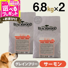 ブラックウッド グレインフリー サーモン 6.8kg×2袋＋選べるおまけ付き 犬 ドッグフード Blackwood サーモン 子犬 幼犬用成犬 アダルト シニア ドライ 【D】