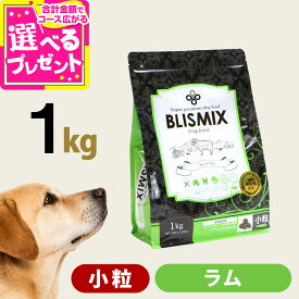 【9/18 要エントリー最大100％ポイントバック】【順次、原産国変更】ブリスミックス ラム 小粒 1kg 犬 ドッグフード ドックフード アガリクス 子犬 幼犬 パピー 成犬 老犬 シニア アダルト 乳酸菌 羊 ドライ フード 善玉菌 ペットフード【D】