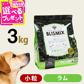 【9/18 要エントリー最大100％ポイントバック】【順次、原産国変更】ブリスミックス ラム 小粒 3kg 犬 ドッグフード ドックフード アガリクス 子犬 幼犬 パピー 成犬 老犬 シニア アダルト 乳酸菌 羊 ドライ フード 善玉菌 ペットフード【D】