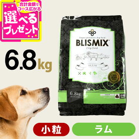 【9/18 要エントリー最大100％ポイントバック】【順次、原産国変更】ブリスミックス ラム 小粒 6.8kg 犬 ドッグフード ドックフード アガリクス 子犬 幼犬 パピー 成犬 老犬 シニア アダルト 乳酸菌 羊 ドライ フード 善玉菌 ペットフード【D】