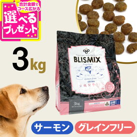 【原産国変更済み】ブリスミックス グレインフリー サーモン 小粒 3kg 犬 ドッグフード blismix 穀物不使用 アガリクス パピー シニア アダルト ドライ【D】